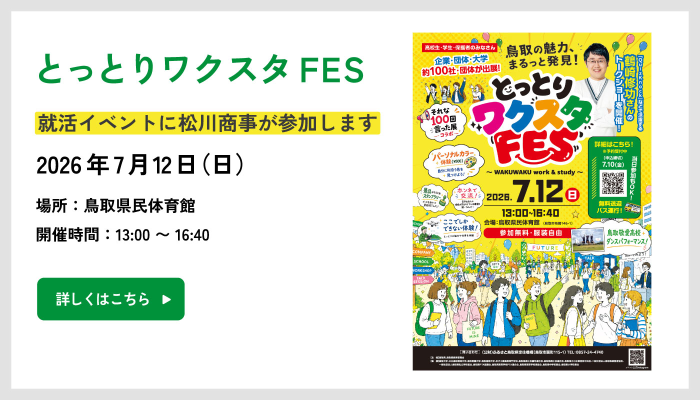 とっとりワクスタフェス