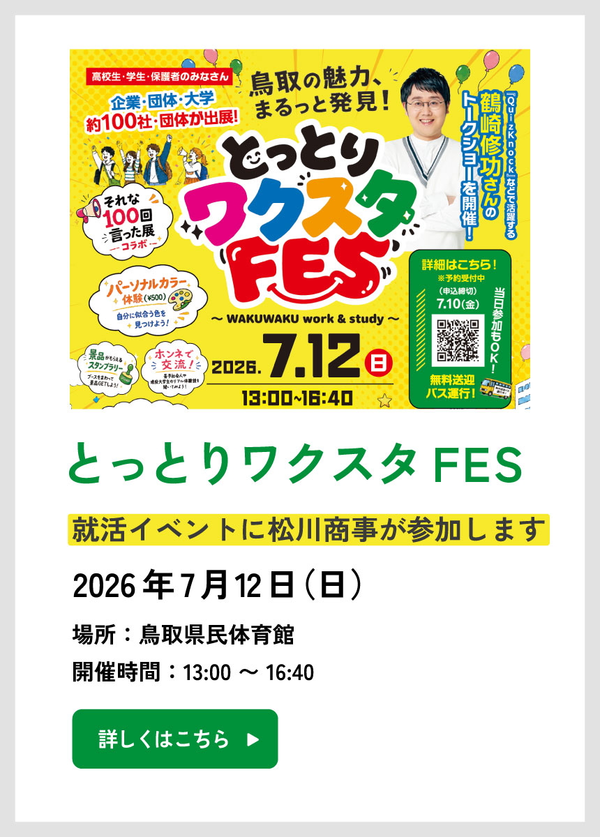 とっとりワクスタフェス