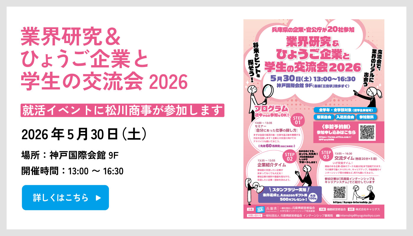 ひょうご企業と学生の交流会
