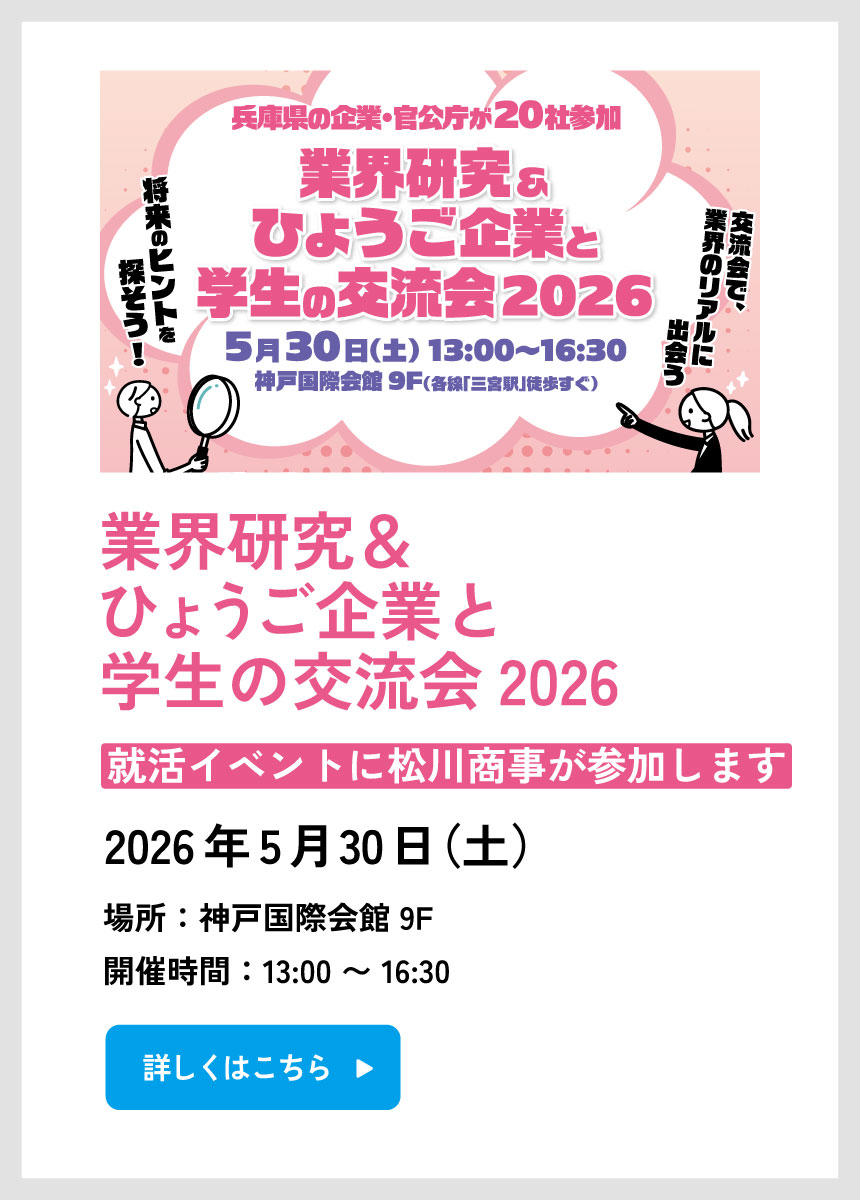 ひょうご企業と学生の交流会