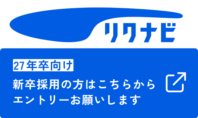 リクナビ2027卒